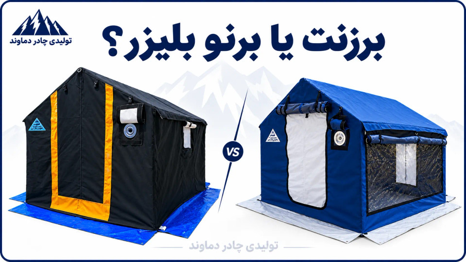 چادر برزنتی بهتر است یا برنو بلیزر؟ مقایسه کامل برای انتخاب