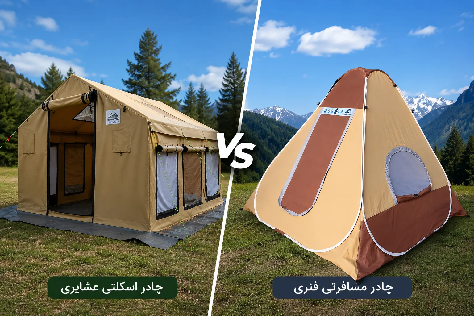 تفاوت چادر اسکلتی عشایری با چادر مسافرتی فنری؛ کدام بهتر است؟