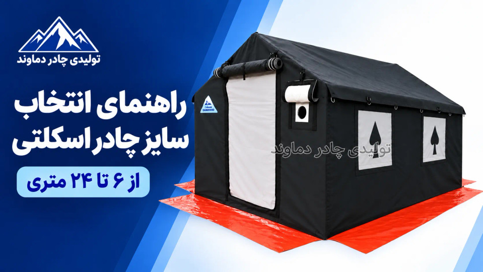 راهنمای انتخاب سایز چادر اسکلتی؛ مقایسه مدلهای ۶ تا ۲۴ متری