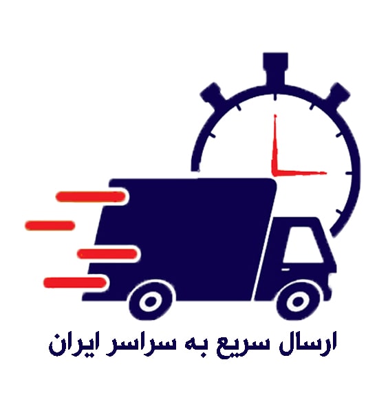 ارسال سریع به سراسر کشور