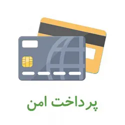 پرداخت امن