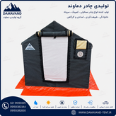 نمای جلوی چادر اسکلتی عشایری ۶ متری برزنتی گلشن رسالت درجه یک دماوند