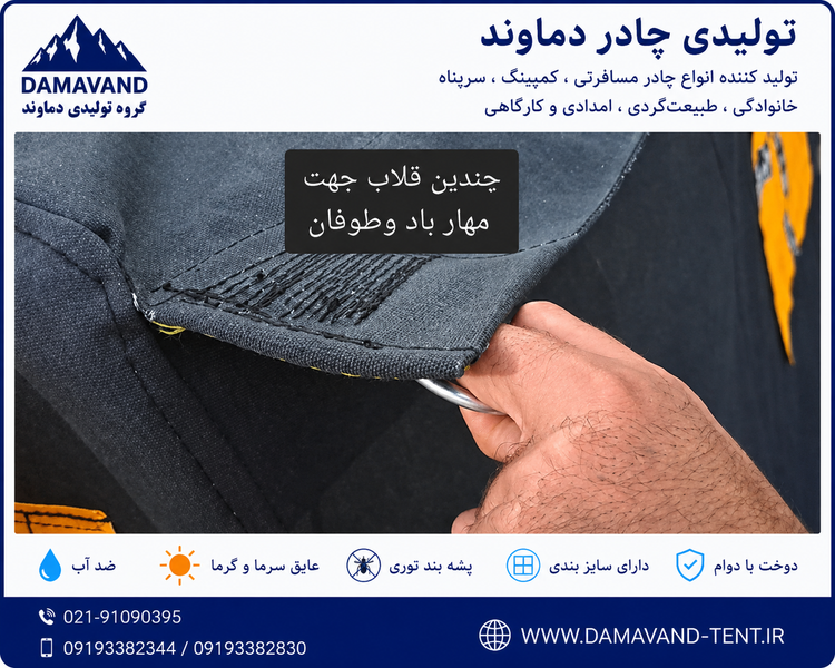 نمای دوخت چادر برزنتی اسکلتی کمپینگ عشایری ۶ متری دو در گلشن رسالت