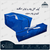 کیف حمل چادر اسکلتی ۹ متری VIP سایباندار برزنت گلشن برند دماوند